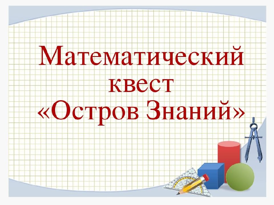 Обобщающий урок по математике 4 класс презентация