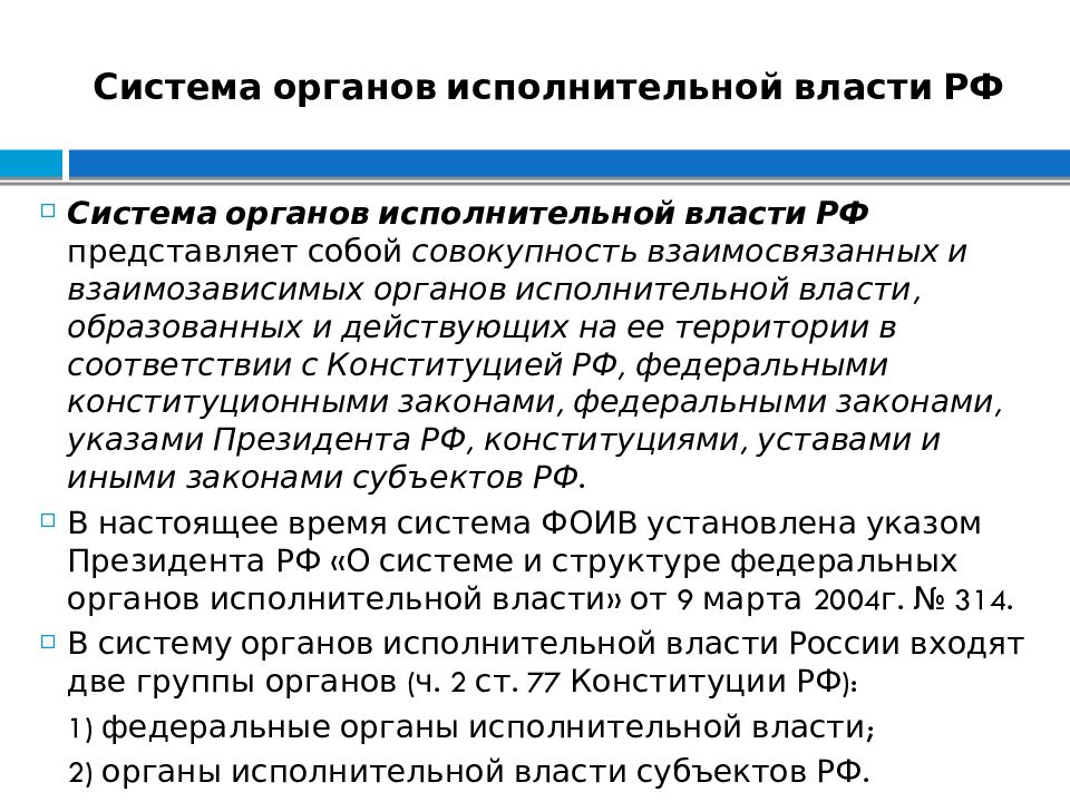 Системе органов исполнительной власти ст. Система органов исполнительной власти. Система органов исполнительной власти кратко. Административно правовой статус исполнительных органов. Административно-правовой статус ОИВ.