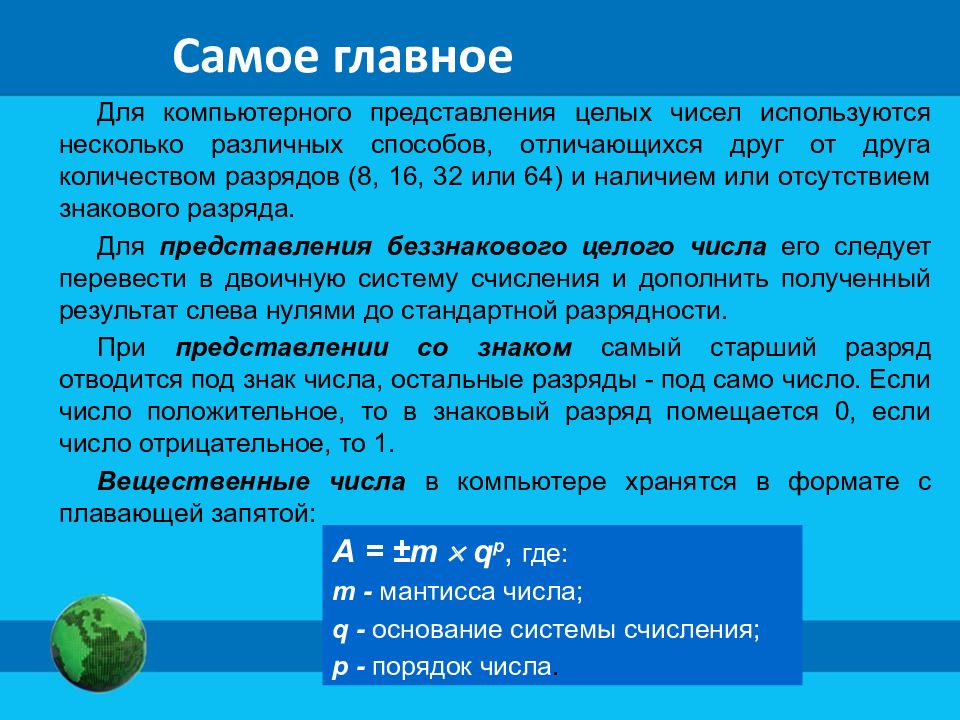 Презентация по информатике представление чисел в компьютере 10 класс