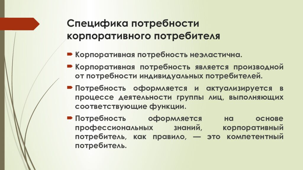 Специфика потребности корпоративного потребителя