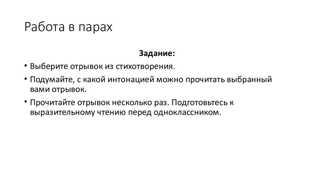 Работа в парах