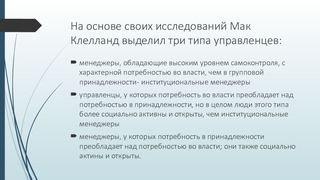 Мак клелланд потребности