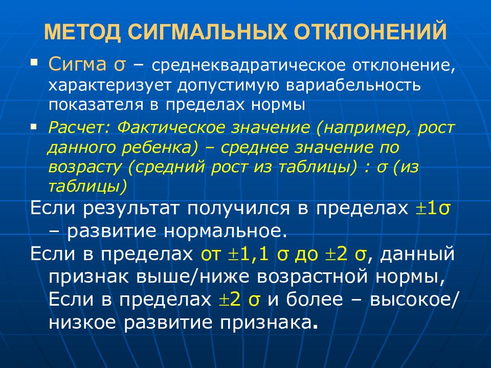 Метод сигмальных отклонений с графическим изображением профиля физического развития