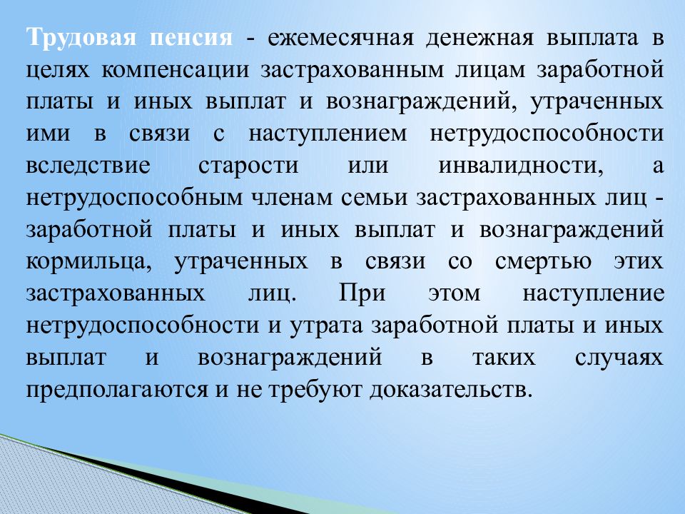 Цель компенсации. Трудовая пенсия.