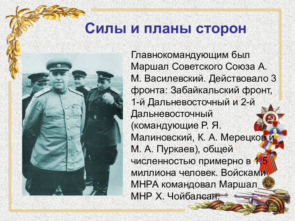 Советский союз вступил в войну с японией. Советско-японская война 1945 командующий. Русско японская война 1945 командующие. Василевский советско японской войне 1945. Советско-японская война фронты и командующие.