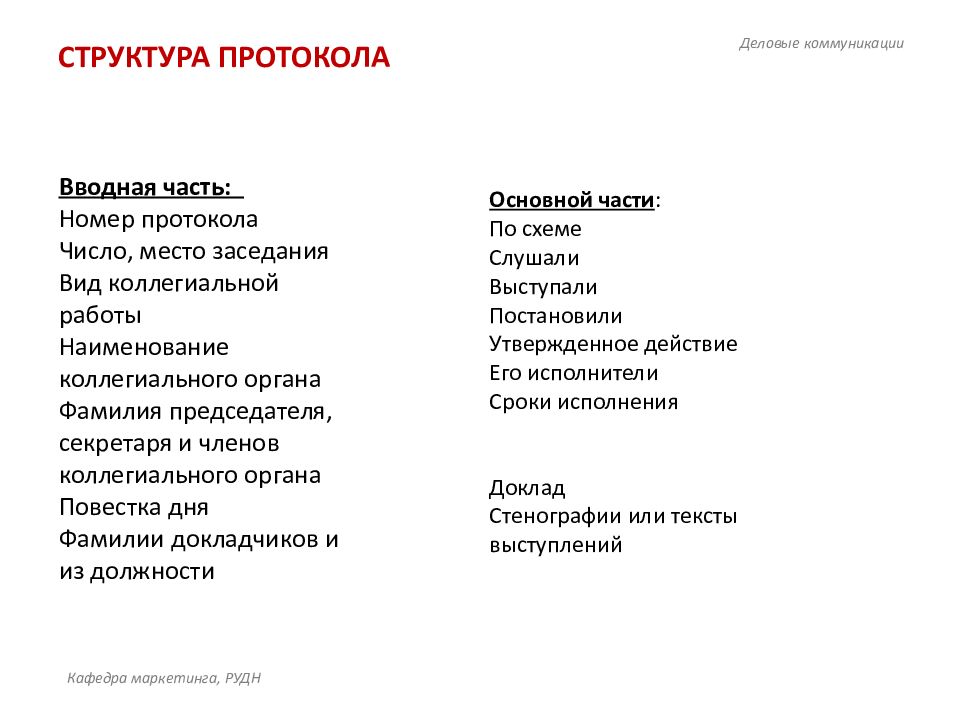 Структура протокола. Структура протокола заседания. Структура встречи. Структура вводной части.