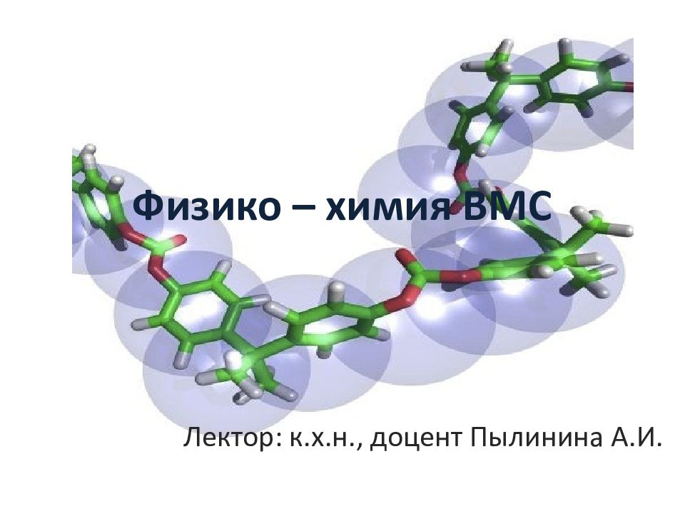 Физико химические системы. Физико химия ВМС. ВМС презентация по химии. Физико-химический профиль. Спираль в химии.