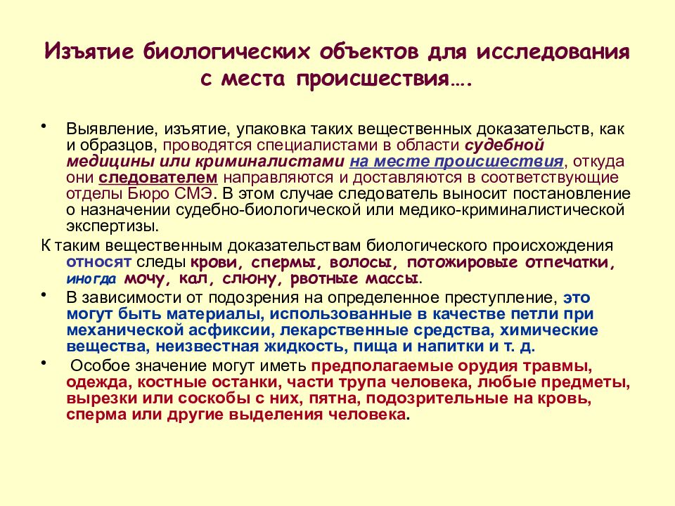 Особенности биологического объекта. Вещественные доказательства биологического происхождения. Упаковка объектов с места происшествия. Биологическая экспертиза классификация. Упаковка вещественного доказательства биологического происхождения.