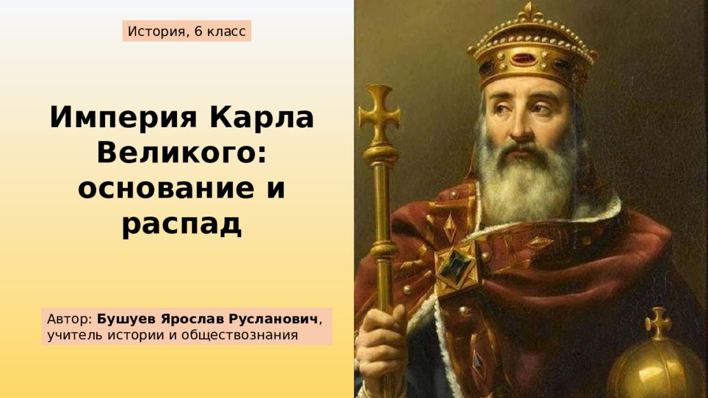 Империя Карла Великого: основание и распад Автор: Бушуев Ярослав Русланович,