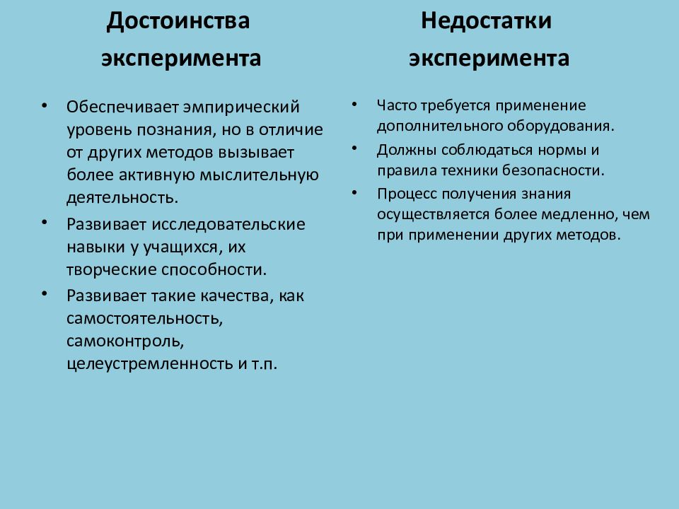 Эксперимент как метод обучения. Достоинства и недостатки эксперимента. Преимущества и недостатки эксперимента как метода исследования. Плюсы и минусы метода эксперимента в психологии.