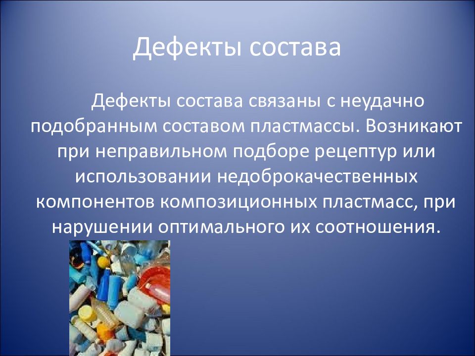 Дефект изделия. Дефекты пластмассы. Дефекты товаров из пластмасс. Дефекты изготовления изделий из пластмасс. Недостатки пластмасс.