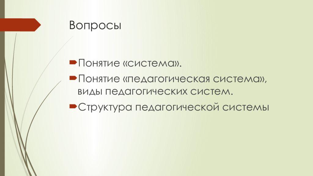 Понятие система характеристика педагогической системы. Педагогическая система.