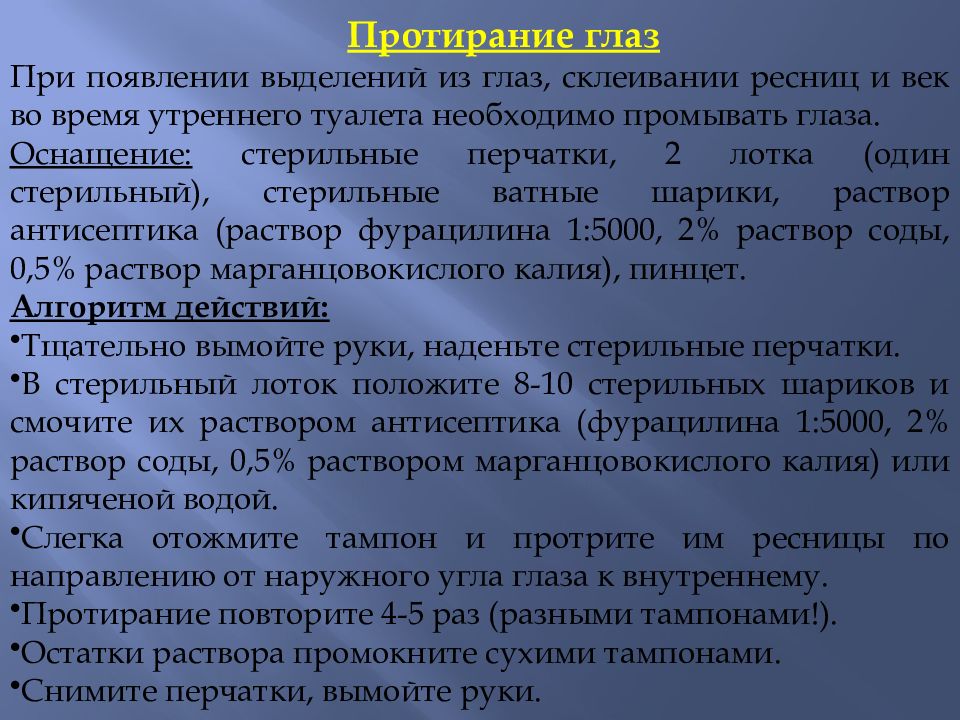 Утренний туалет глаз при наличии выделений проводят