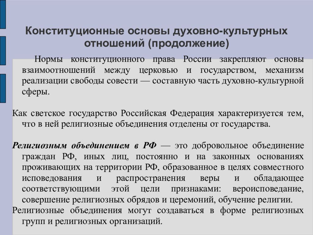 Культурная основа. Конституционные основы духовно-культурной деятельности.. Конституционные основы духовно-культурных отношений.. Духовно-культурные основы конституционного строя. Конституционно правовые основы духовно-культурных отношений в РФ.