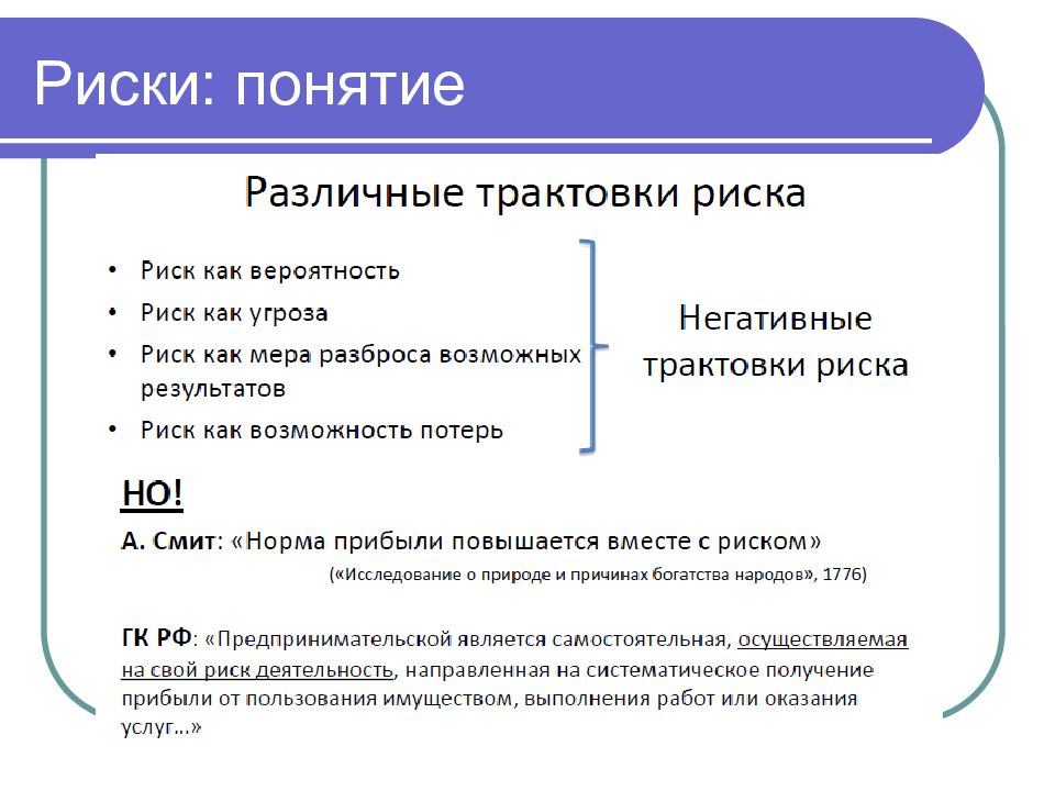 В содержательном плане понятие риск это