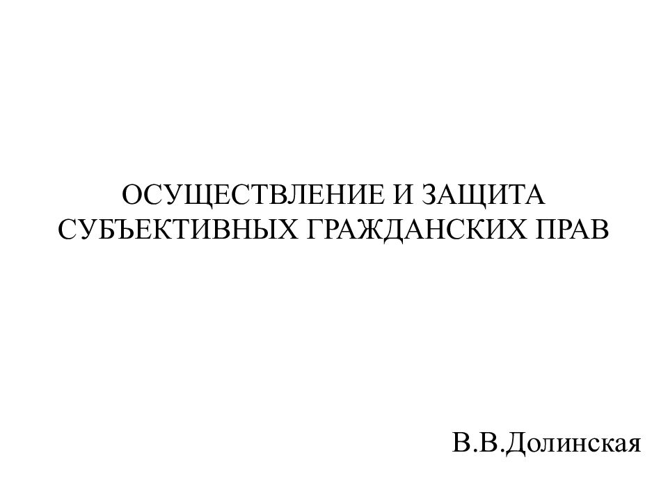 Осуществление гражданских прав презентация