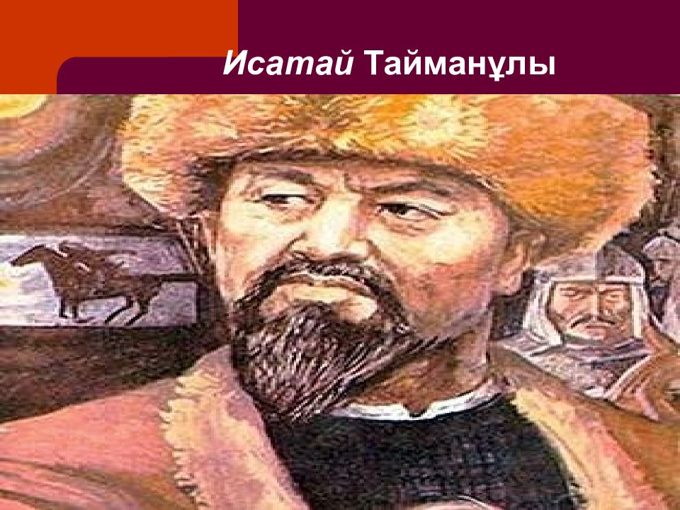 Исатай тайманұлы. Исатай. Исатая Тайманова. Махамбет Утемисов портрет. Исатай Тайманов фото.