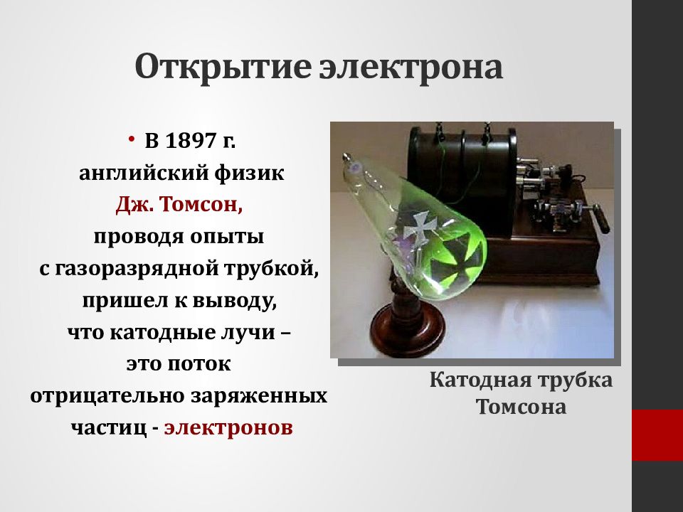 Какому выводу пришел. Открытие электрона Дж Томсоном. Опыт Томсона открытие электрона. Эксперимент Томсона с катодными лучами. Катодная трубка Томсона.