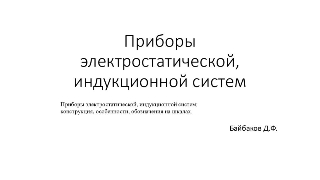 Приборы электростатической, индукционной систем