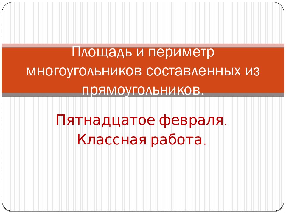 Площадь и периметр многоугольников составленных из прямоугольников.