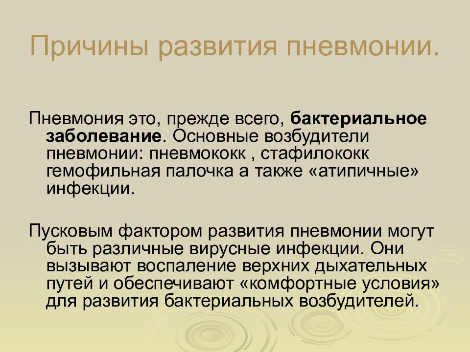 Развитие пневмонии