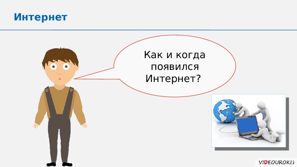 Интернет появился в городе. Как появился интернет. Как устроен интернет презентация. Когда появился интернет. Когда появился интернет в России.