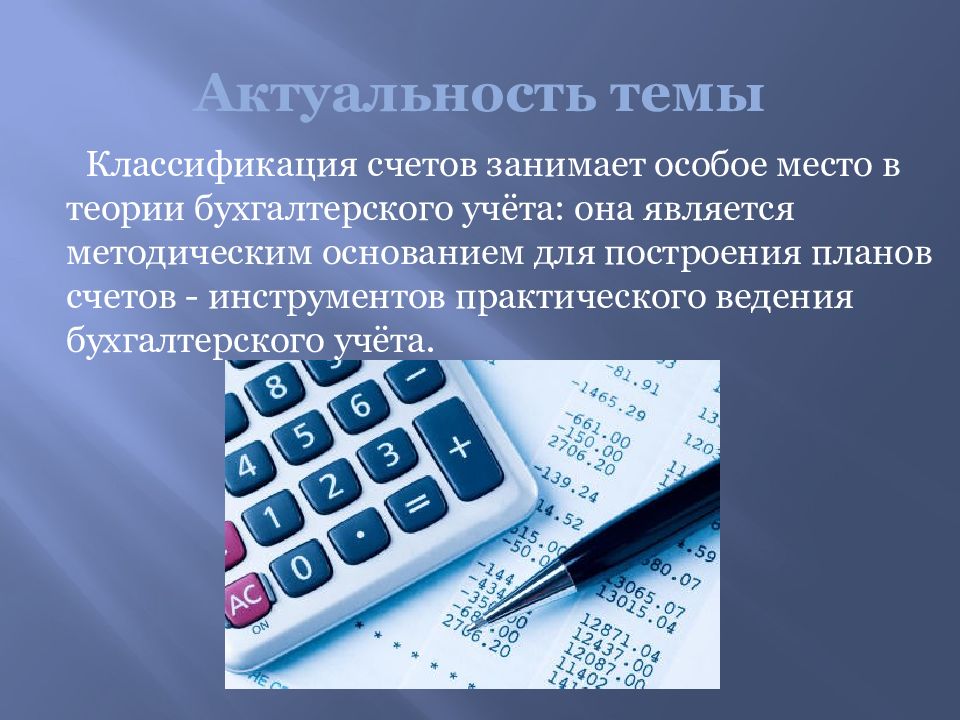 Бухгалтерский учет возник. Актуальность счета. Картинки на тему экономика и бухгалтерский учет для презентаций. Классификация счетов бухгалтерского учета. Возникновение бухгалтерского учета.