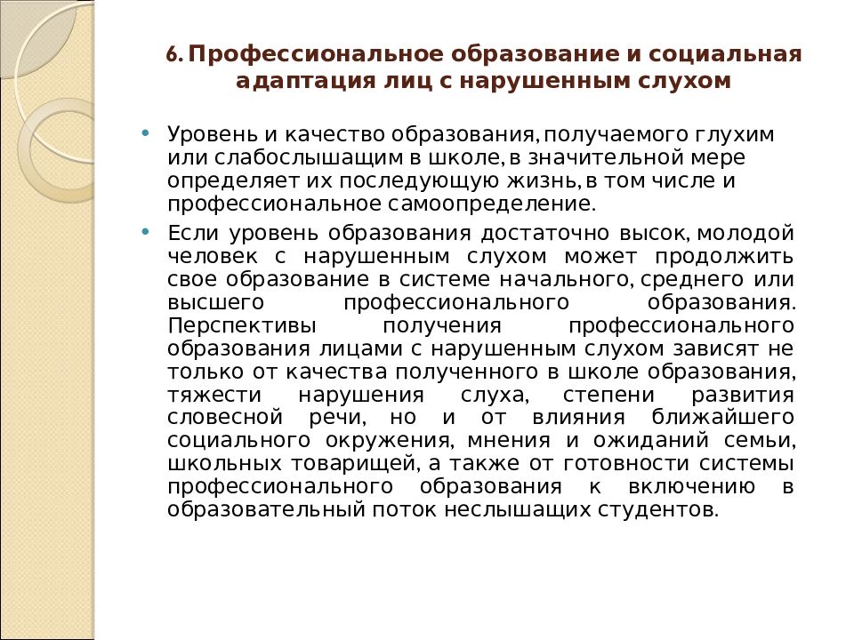 Методы обучения детей с нарушением слуха презентация