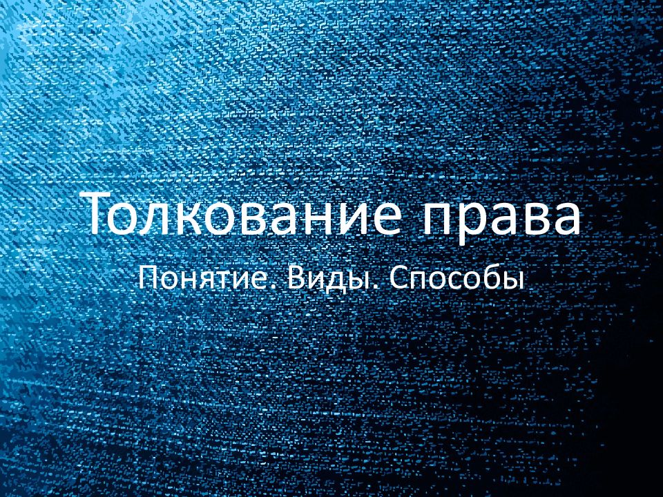 Толкование права