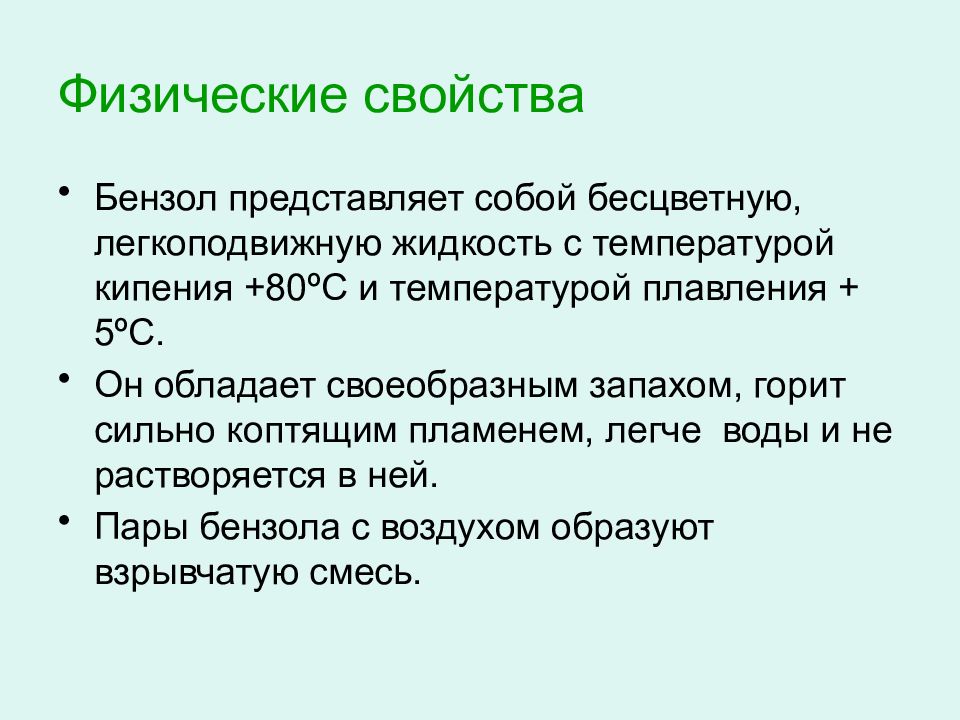 Легко подвижный. Физические свойства бензола. Физ свойства толуола. Бензол по физическим свойствам. Бензол бесцветная легкоподвижная жидкость с.