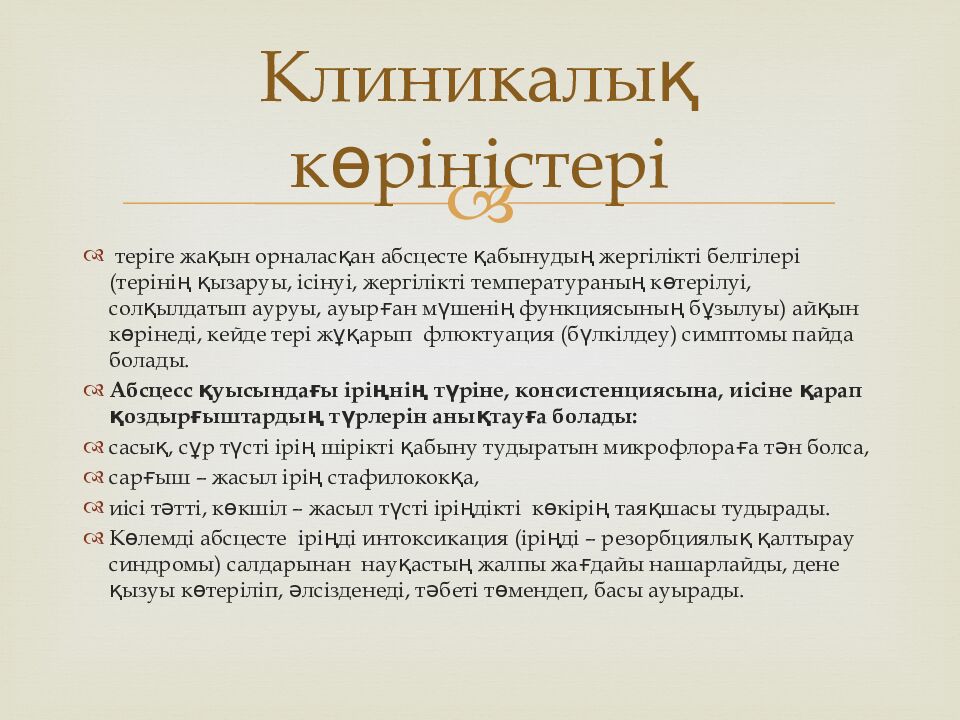 Клиникалық көріністері