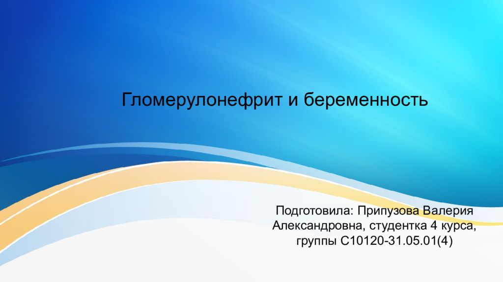Гломерулонефрит и беременность