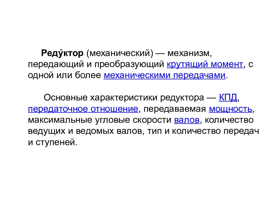 Механизм назначение. Назначение и классификация БСГ. Передаточная вопросы русский. Pergabalini Назначение и характеристика.