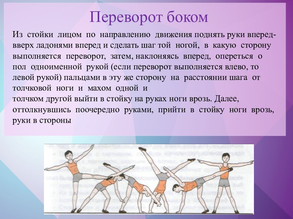 Направление вперед. Махом одной толчком другой переворот в сторону. Переворот в сторону в гимнастике. Переворот в сторону в стойку ноги врозь. Переворот в сторону техника выполнения.