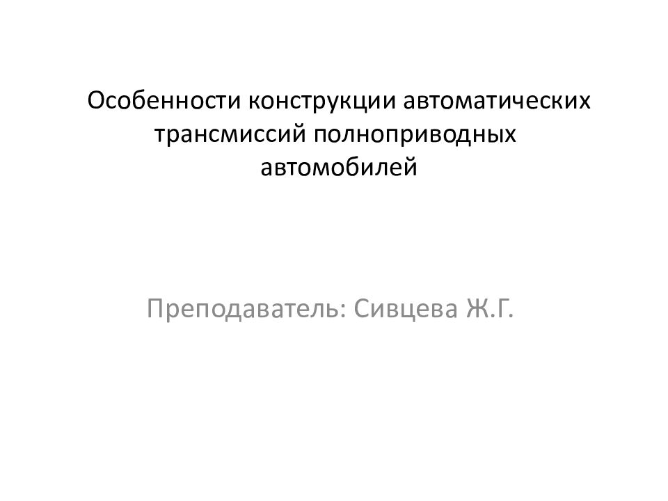 Особенности конструкции автоматических трансмиссий полноприводных автомобилей