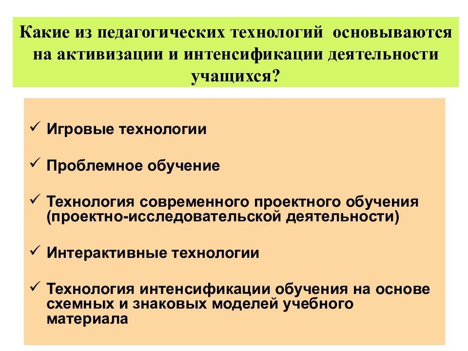 Интенсификация учебного процесса. Технологии активизации и интенсификации. Технология проектного обучения и исследовательской деятельности. Технология проблемного, проектного и исследовательского обучения.. Традиционные образовательные технологии базируются на.