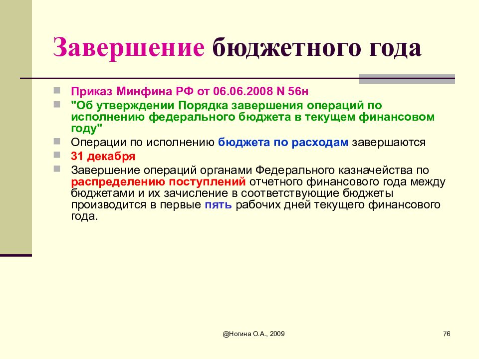 Конец текущего финансового года. Порядок завершения бюджетного года. Исполнение федерального бюджета. Завершение текущего финансового года. Порядок завершения операций по исполнению доходов бюджетов..