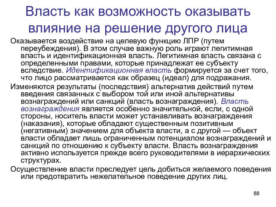 Оказанная возможность. Власть вознаграждения. Власть вознаграждения примеры. Власть за вознаграждение. Власть вознаграждения картинки.