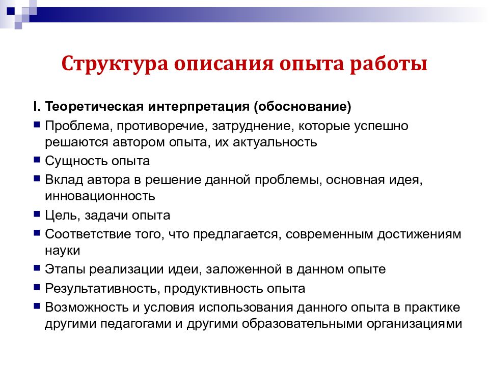 По описанию опыта. Описание опыта работы. Структура описания. Структура для описания опыта. Опыт работы описание пример.