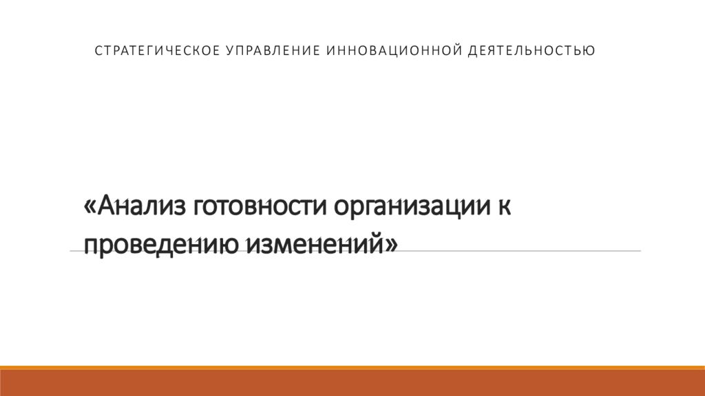 «Анализ готовности организации к проведению изменений»