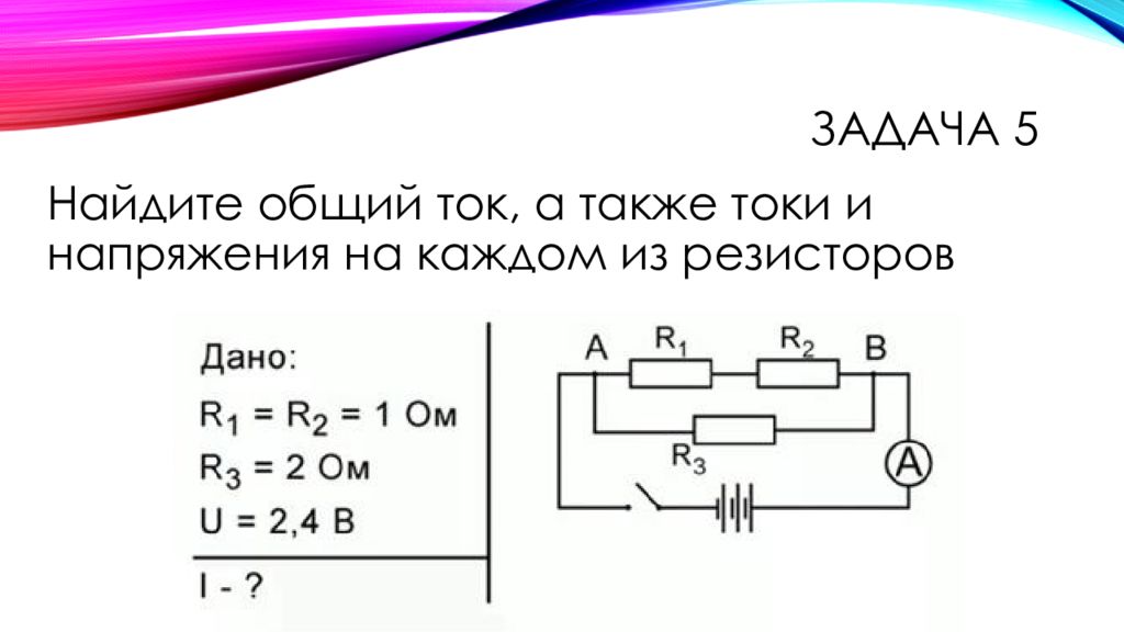 Общий ток. Общий ток в цепи. Найдите общий ток а также и напряжения на каждом из резисторов. Как найти общий ток в цепи.