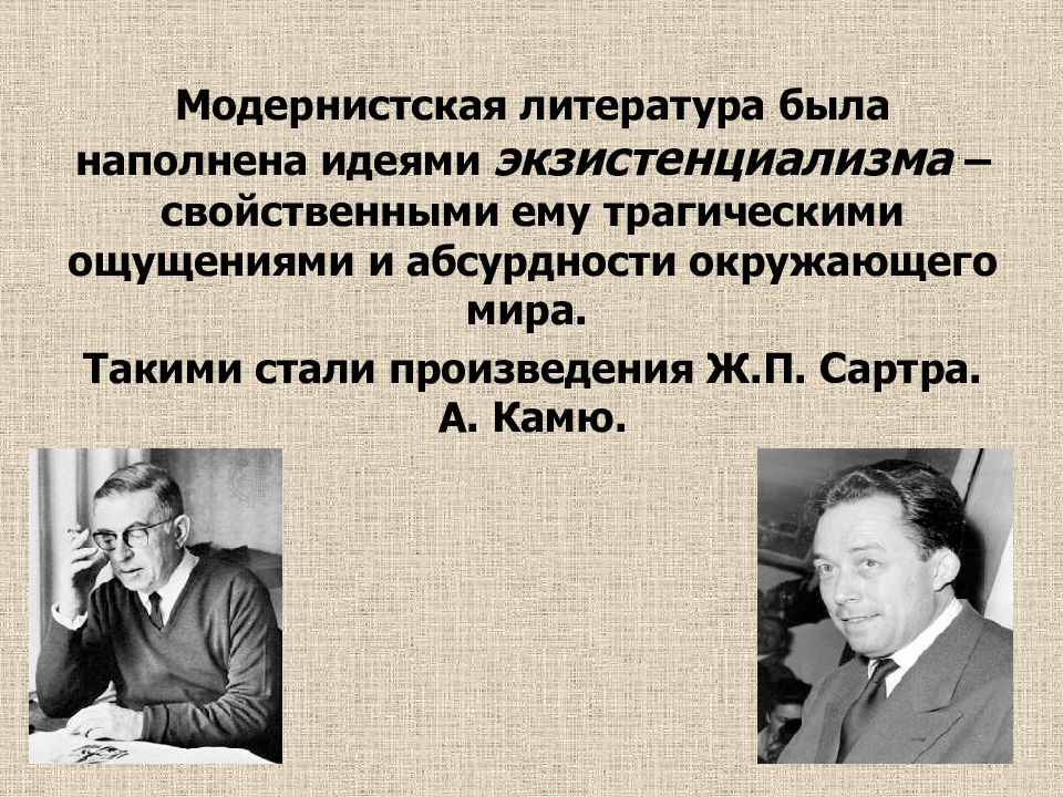 Поэты начала 21 века. Культура во второй половине XX – начале XXI В.». Экзистенциализм в литературе. Модернистская литература (ж.Сартр, а.Камю).