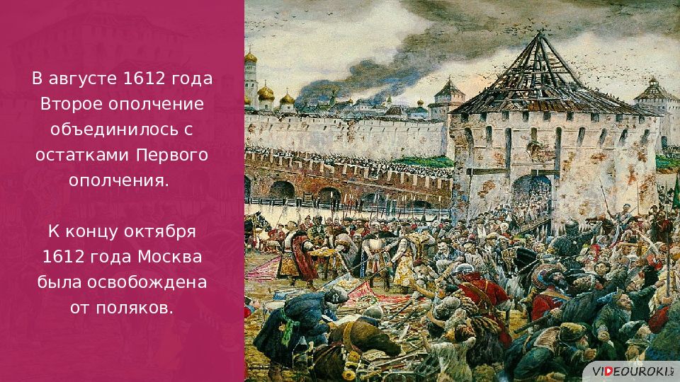 В каком году москву освободили от поляков. Освобождение Москвы 1612. 2 Ополчение освобождение Москвы. Народное ополчение 1612 года. Второе ополчение и освобождение Москвы картинки.