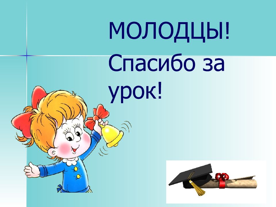 Открытые уроки 3 класс школа россии математика. УМК школа России картинки для презентации.