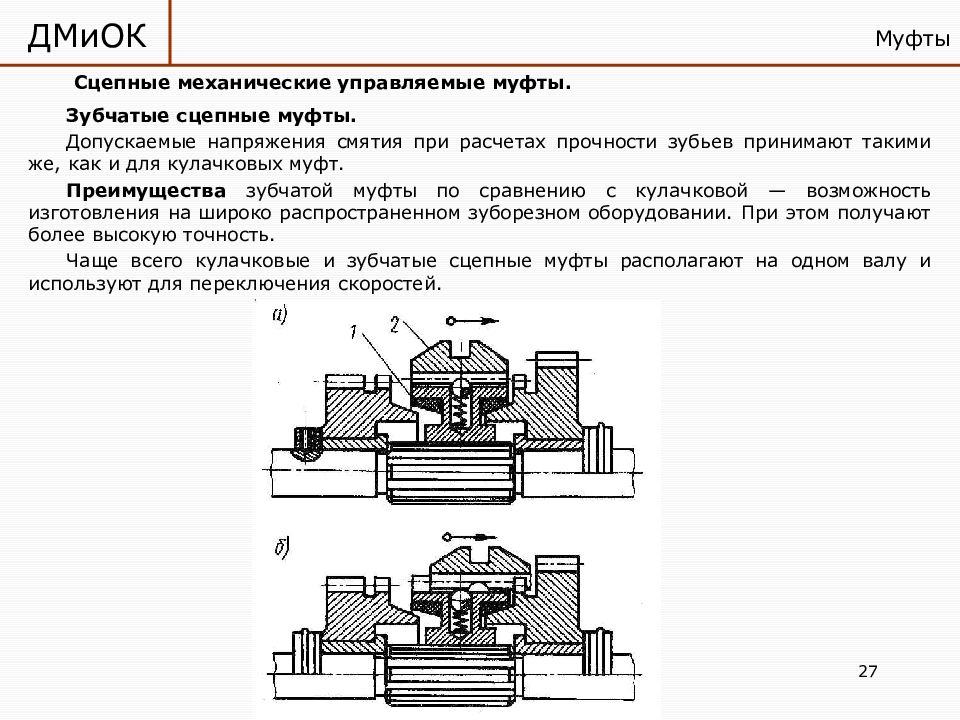 Пару деталей. Пара детали. Курсовая работа по ДМИОК. Тест по ДМИОК С редукторами. Приционская пара детали.