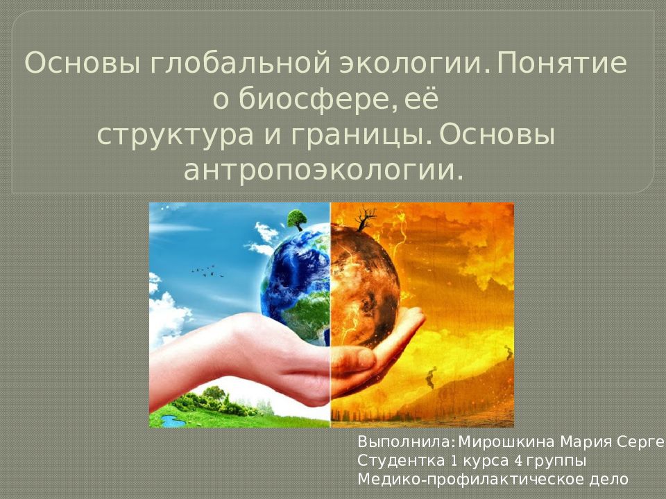Основы глобальной экологии. Понятие о биосфере, её структура и границы. Основы антропоэкологии.