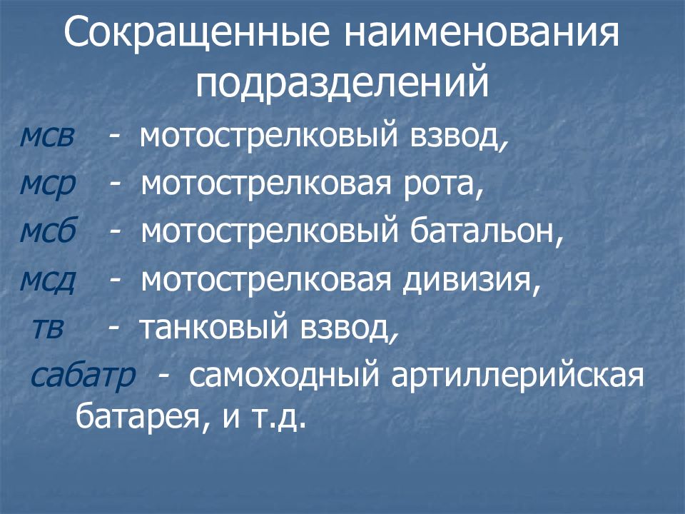 Подразделение сокращение. Сокращённые названия подразделений. Наименование подразделения. Подразделения сокращенное название. Мотострелковый взвод.