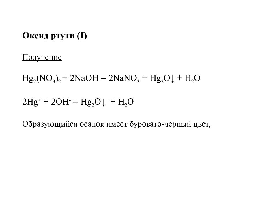 Уравнение оксида ртути 2. Получение оксида ртути. Оксид ртути 2. Нитрат ртути 1. Нитрат ртути 1 и йодид калия.