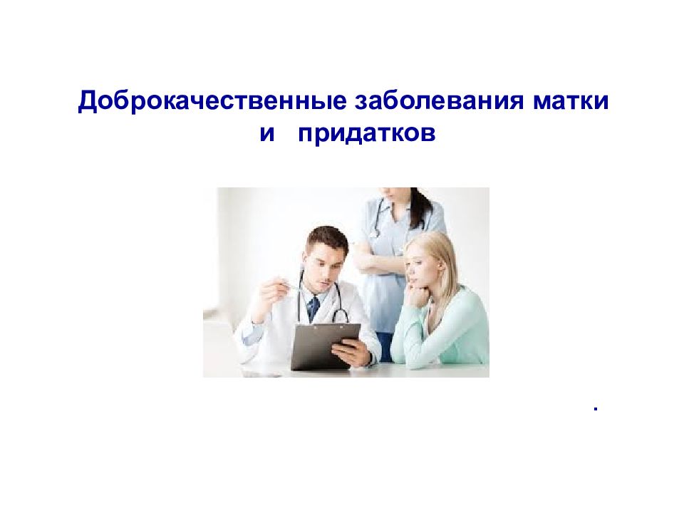 Доброкачественные заболевания матки и придатков