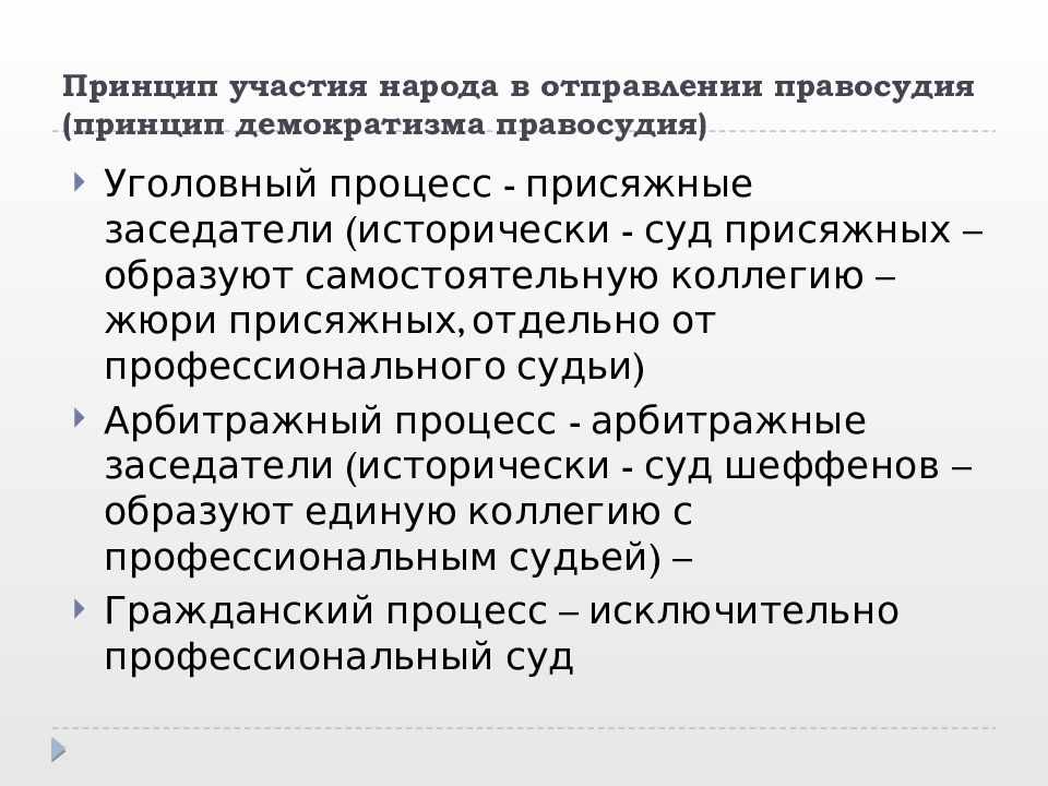 Принцип языка. Принцип участия граждан в осуществлении правосудия. Процесс отправления правосудия это. Участие граждан в отправлении правосудия. Принцип участия.